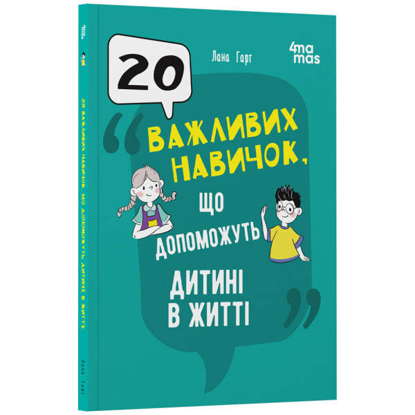 20 важливих навичок, що допоможуть дитині в житті Основа Для турботливих батьків (Лана Гарт)