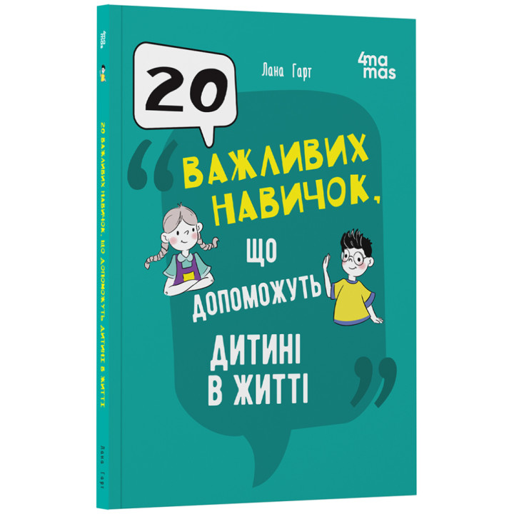 20 важливих навичок, що допоможуть дитині в житті Основа Для турботливих батьків (Лана Гарт)
