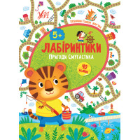 Лабіринтики УЛА Пригоди Смугастика 5+