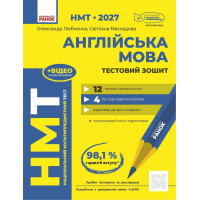 ЗНО/НМТ 2027 Ранок Англійська мова. Тестовий зошит. Олександр Любченко, Світлана Мясоєдова