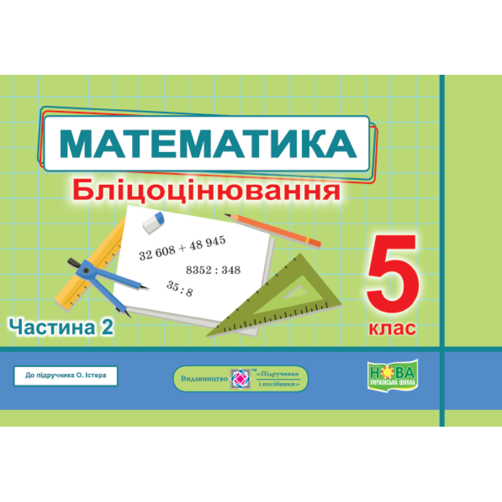 НУШ Бліцоцінювання Пiдручники i посiбники Математика 5 клас Частина 2 до підручника Мерзляк