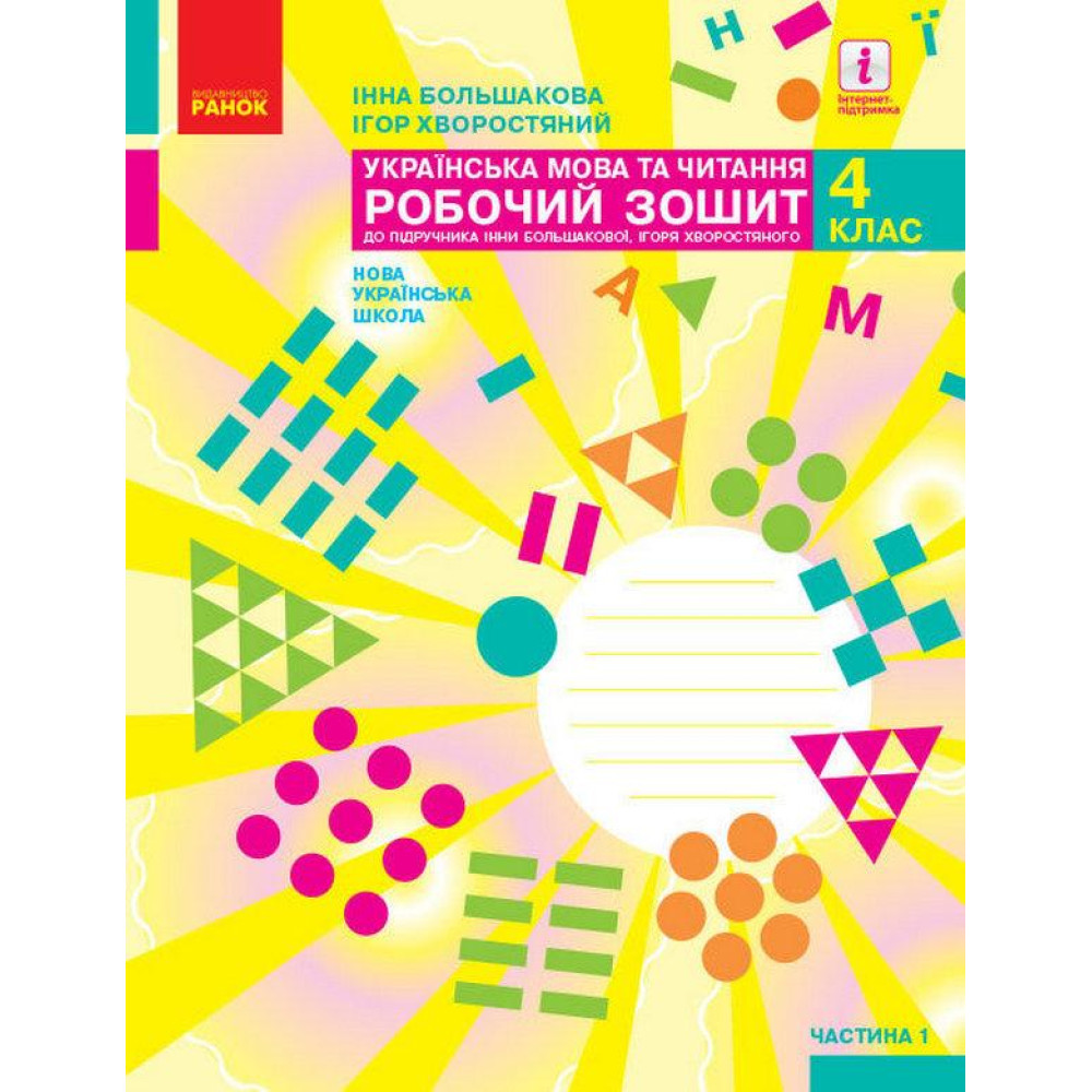 НУШ Робочий зошит Ранок Українська мова та читання 4 клас Частина 1 до підручника Большакової