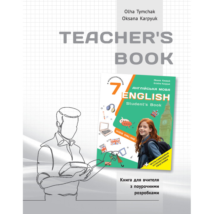 НУШ Книга для вчителя Лібра Терра Англійська мова 7 клас до НМК English 7. Kids Online О. Карпюк, О. Тимчак