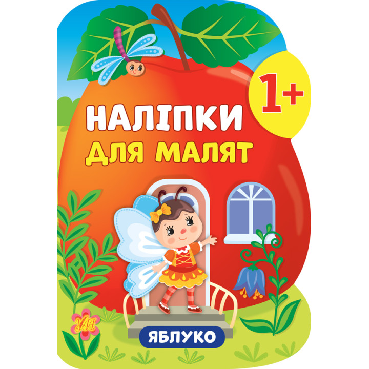 Книга з наліпками для малят УЛА Яблуко