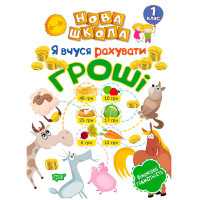 Я вчуся рахувати гроші 1 клас — Нова школа