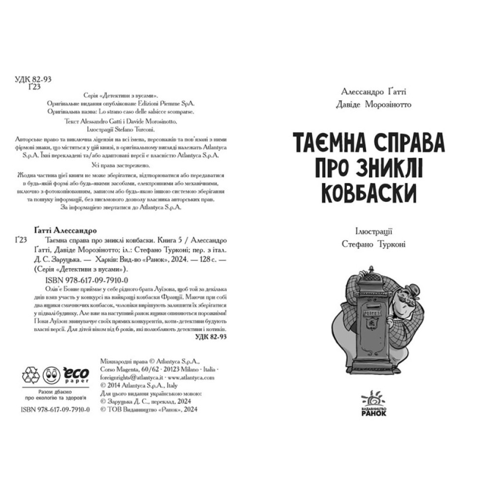 Детективи з вусами Ранок Таємна справа про зниклі ковбаски. Книга 5 Детективи з вусами Ранок Таємна справа про зниклі ковбаски. Книга 5