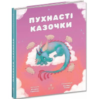 Пухнасті казочки Маґура Збірка казок Віталія Савченко