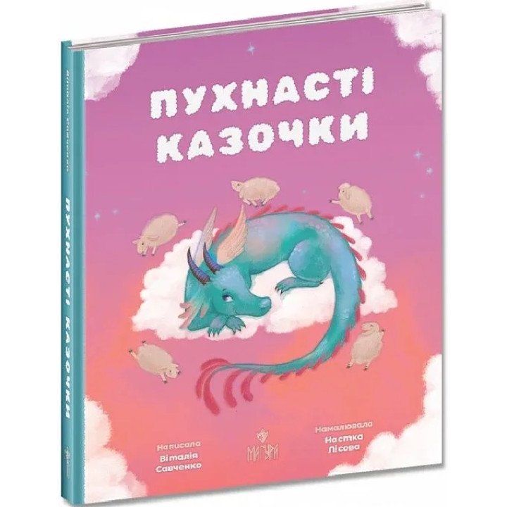 Пухнасті казочки Маґура Збірка казок Віталія Савченко