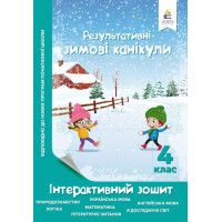 Зимові канікули 4 клас: інтерактивний зошит