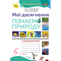 НУШ Мої досягнення Оріон Пізнаємо природу 5 клас Зошит для самооцінювання і перевірних робіт Коршевнюк (2025 рік)