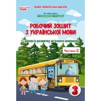 НУШ Робочий зошит Сиция Українська мова 3 клас Частина 2 до підручника Пономарьової