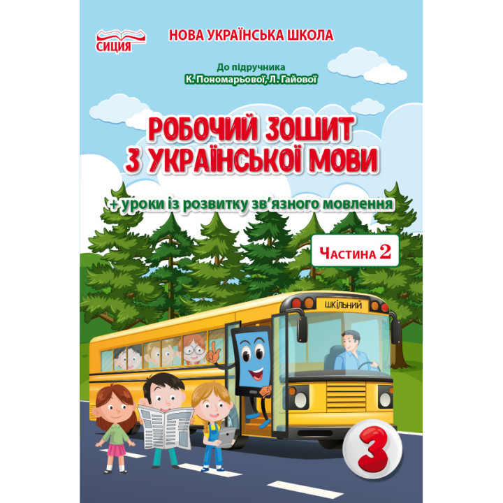 НУШ Робочий зошит Сиция Українська мова 3 клас Частина 2 до підручника Пономарьової