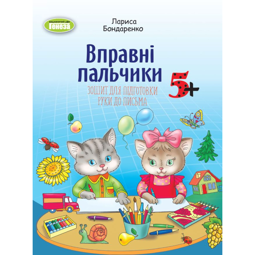 Зошит для підготовки руки до письма Генеза Вправні пальчики 5+ для старшого дошкільного віку Бондаренко
