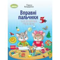 Зошит для підготовки руки до письма Генеза Вправні пальчики 5+ для старшого дошкільного віку Бондаренко