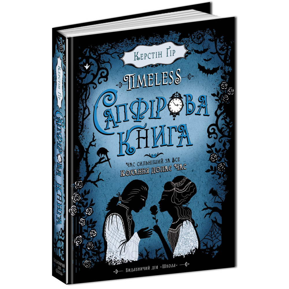 Сапфірова книга Таймлесс Книга 2 Школа Керстін Ґір Сапфірова книга Таймлесс Книга 2 Школа Керстін Ґір