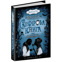 Сапфірова книга Таймлесс Книга 2 Школа Керстін Ґір