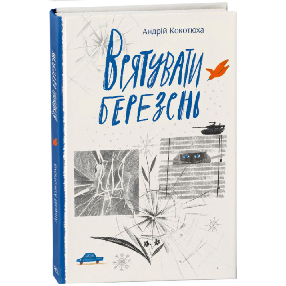 Книга Врятувати березень. Кокотюха Ранок Книга Врятувати березень. Кокотюха Ранок