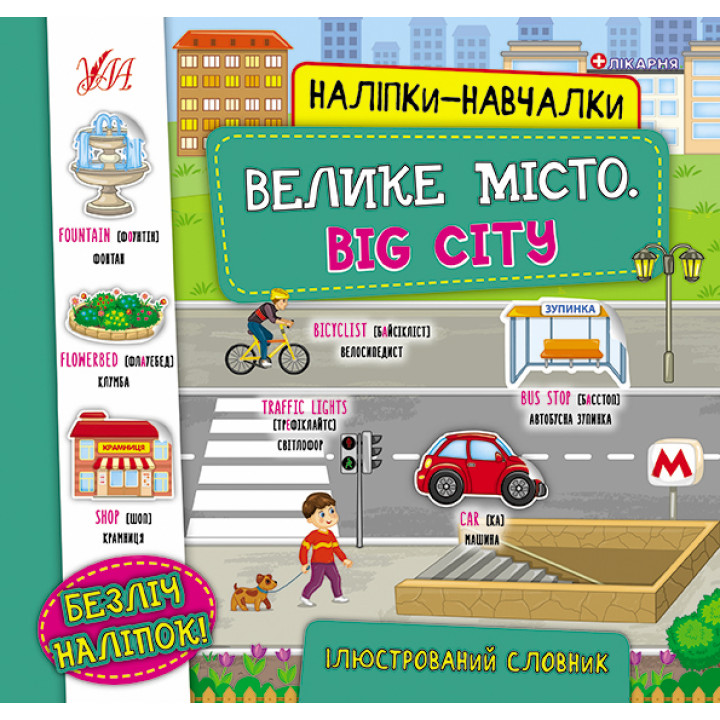Книга з наліпками УЛА Велике місто Big City Наліпки-навчалки
