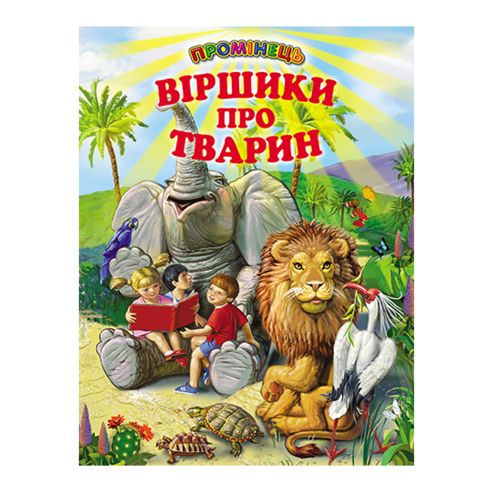 Віршики про тварин Белкар-книга Промінець Віршики про тварин Белкар-книга Промінець