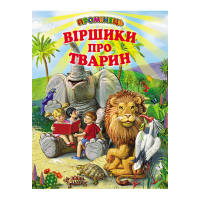 Віршики про тварин Белкар-книга Промінець