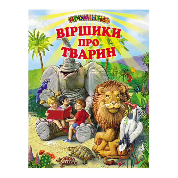 Віршики про тварин Белкар-книга Промінець