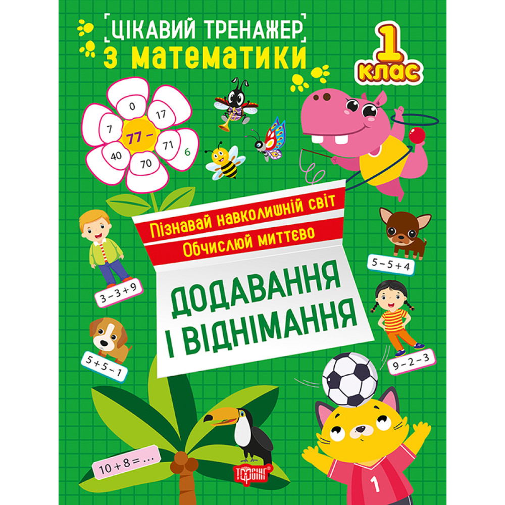 Цікавий тренажер Торсінг Додавання, віднімання. 1 клас Алліна Цікавий тренажер Торсінг Додавання, віднімання. 1 клас Алліна