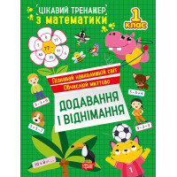 Цікавий тренажер Торсінг Додавання, віднімання. 1 клас Алліна