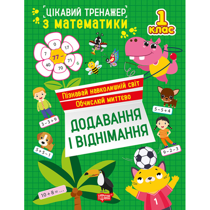 Цікавий тренажер Торсінг Додавання, віднімання. 1 клас Алліна