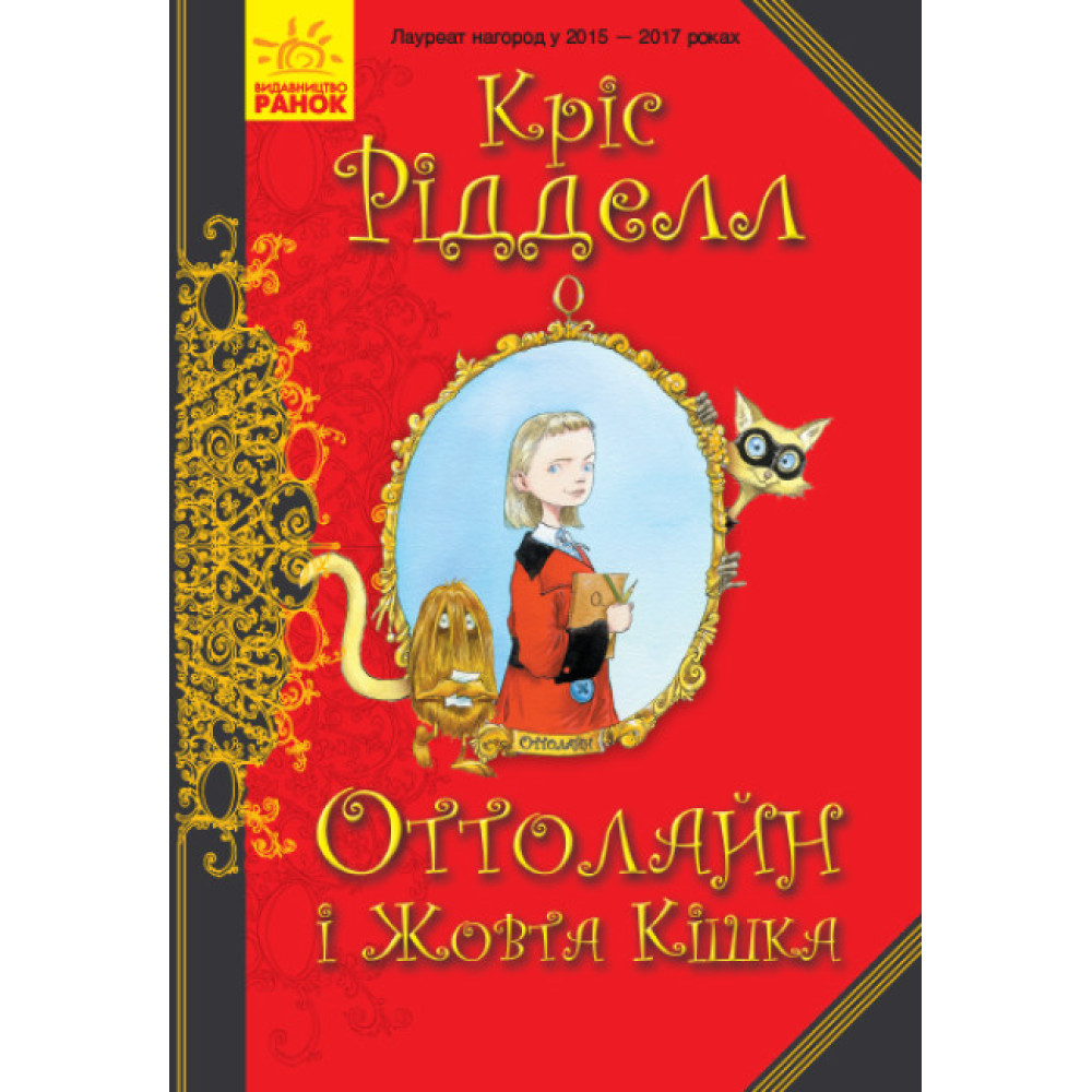 Книга Оттолайн і Жовта Кішка Ранок Кріс Рідделл Книга Оттолайн і Жовта Кішка Ранок Кріс Рідделл
