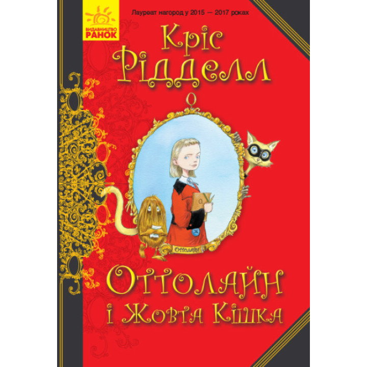 Книга Оттолайн і Жовта Кішка Ранок Кріс Рідделл