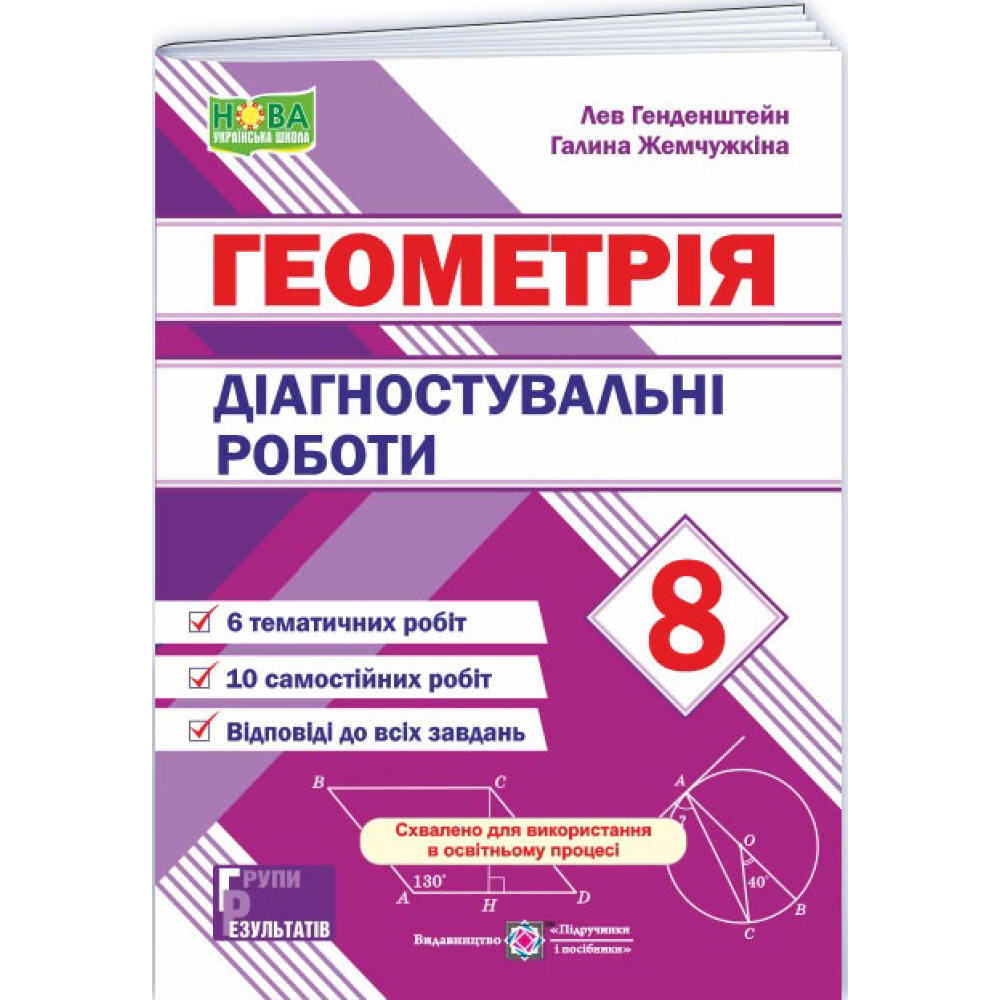 НУШ Діагностувальні роботи Пiдручники i посiбники Геометрія 8 клас Генденштейн Л., Жемчужкіна Г. (2025 рік)