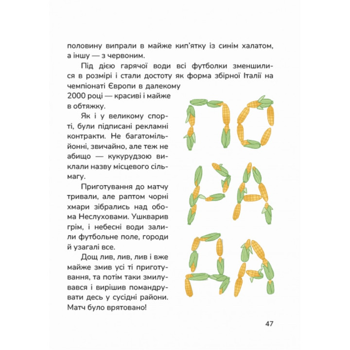 Сільський футбольний детектив Маґура Мар'яна Тарнавська