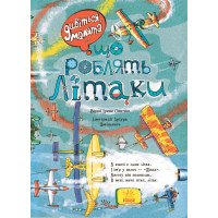 Вімельбух Дивіться, малята… Що роблять літаки. Ранок Ірина Сонечко