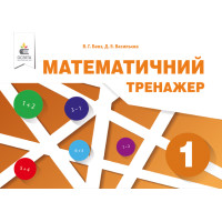 НУШ. Математичний тренажер 1 клас (Бевз)