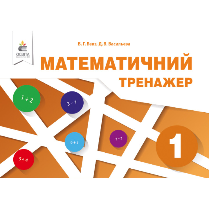 НУШ. Математичний тренажер 1 клас (Бевз)