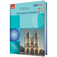 НУШ Підручник Ранок Всесвітня історія 7 клас Гісем, Мартинюк