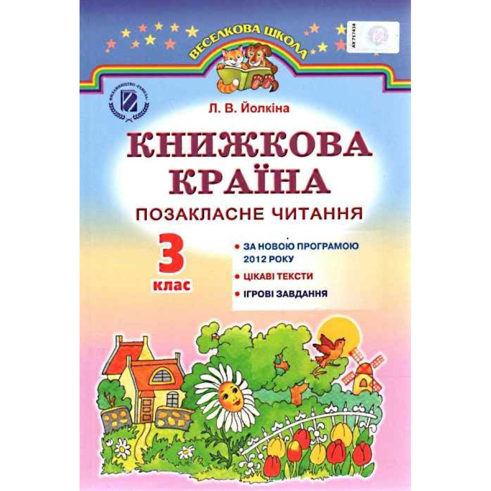 Позакласне читання Генеза Книжкова країна 3 клас Йолкіна РОЗПРОДАЖ! Позакласне читання Генеза Книжкова країна 3 клас Йолкіна РОЗПРОДАЖ!
