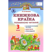 Позакласне читання Генеза Книжкова країна 3 клас Йолкіна РОЗПРОДАЖ!
