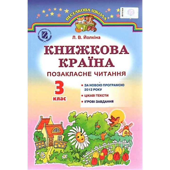 Позакласне читання Генеза Книжкова країна 3 клас Йолкіна РОЗПРОДАЖ!