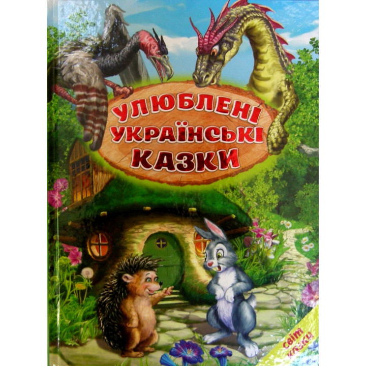 Улюблені українські казки Белкар-книга Світ казки Ірина Біляева