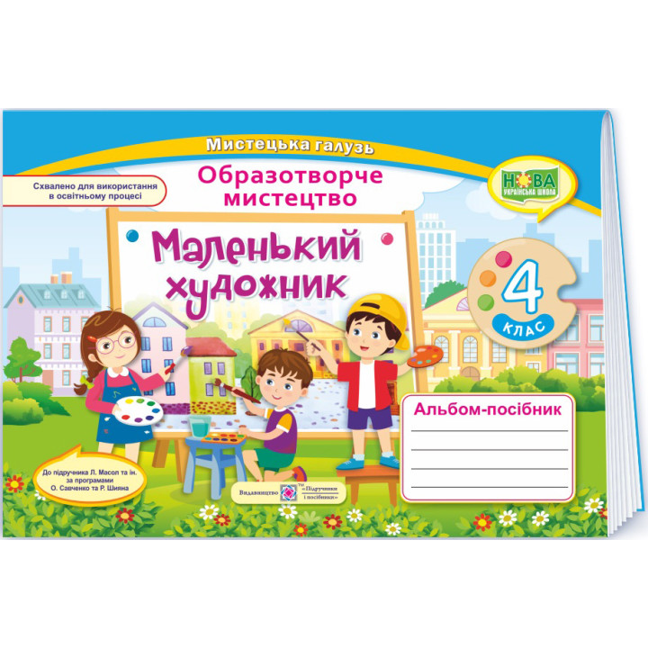 НУШ Маленький художник Пiдручники i посiбники Альбом-посібник з образотворчого мистецтва 4 клас підручника Л. Масол та ін. (2025 рік)
