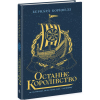 Саксонські хроніки. Останнє королівство. Книга 1 Ранок Бернард Корнвелл