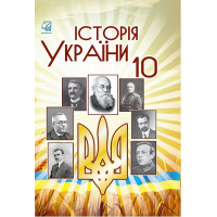 Історія України. Підручник для 10 класу — Бурнейко, Хлібовська, Крижановська