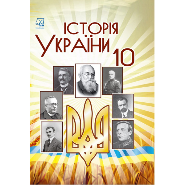 Історія України. Підручник для 10 класу — Бурнейко, Хлібовська, Крижановська