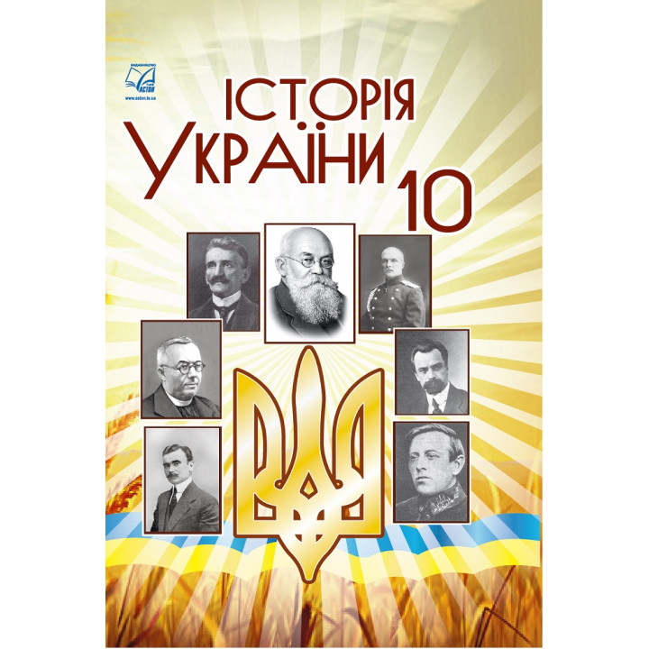 Історія України. Підручник для 10 класу — Бурнейко, Хлібовська, Крижановська