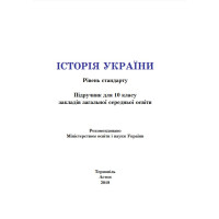 Історія України. Підручник для 10 класу — Бурнейко, Хлібовська, Крижановська