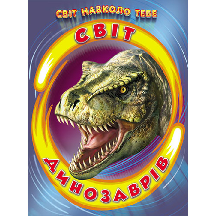 Світ динозаврів Белкар-книга Світ навколо тебе Біляєва
