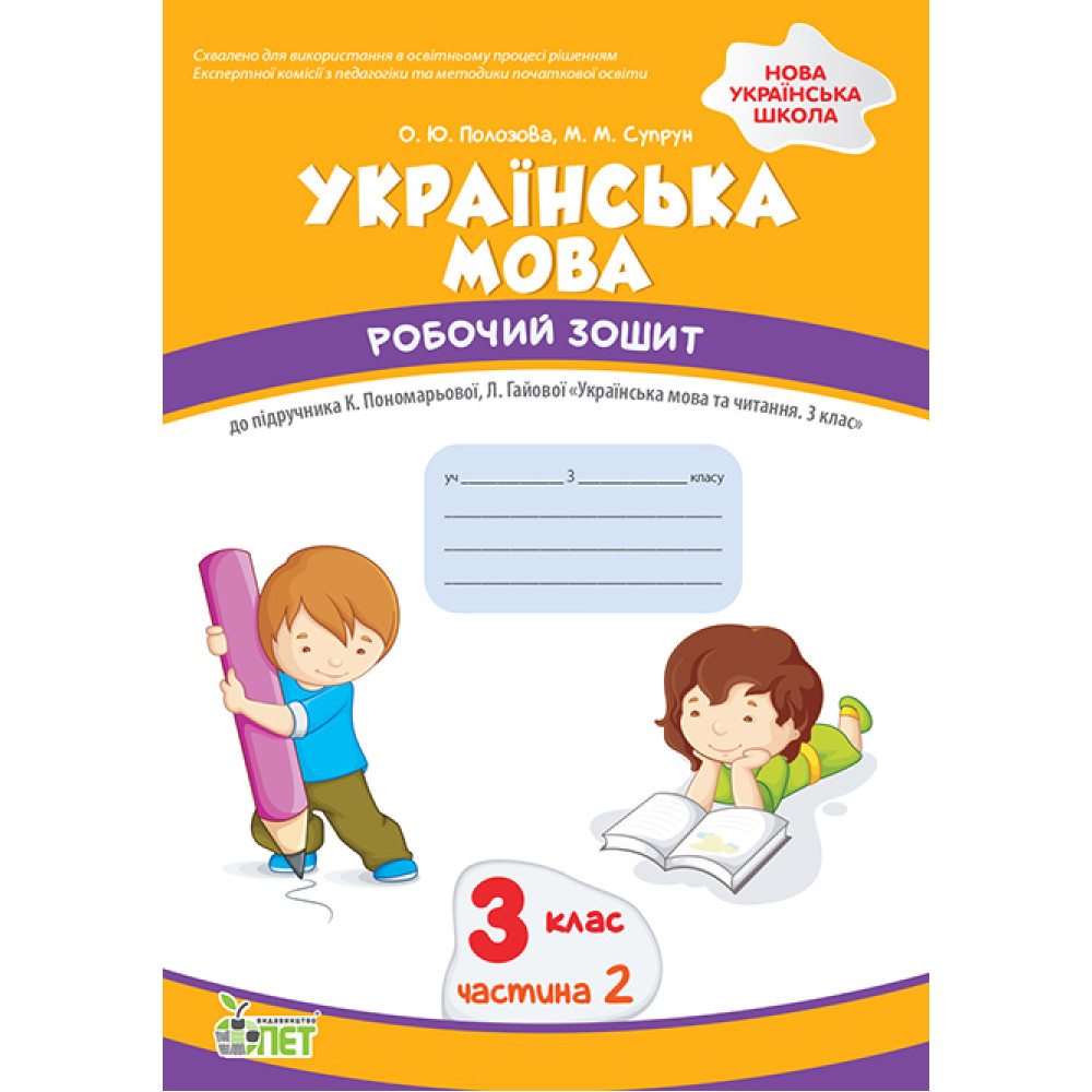 НУШ Робочий зошит ПЕТ Українська мова 3 клас Частина 2 до підручника Пономарьової