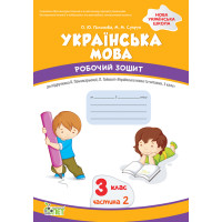 НУШ Робочий зошит ПЕТ Українська мова 3 клас Частина 2 до підручника Пономарьової