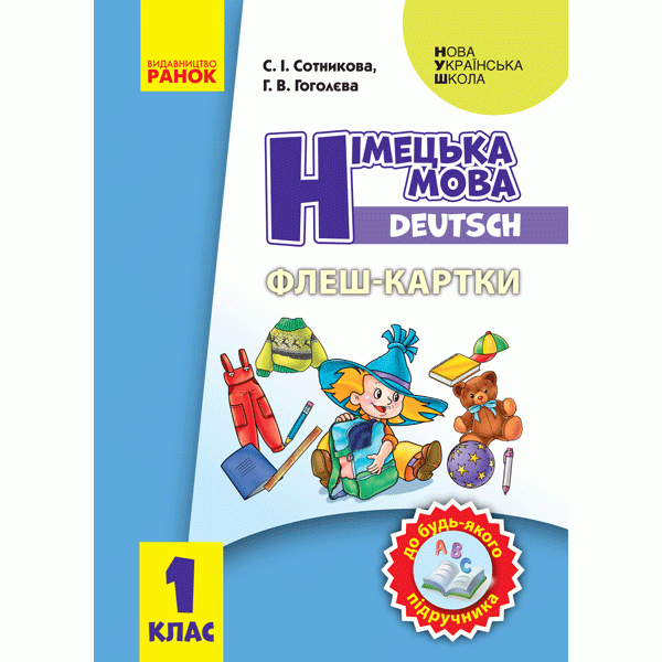 НУШ. Флеш-картки: Німецька мова 1 клас. До будь-якого підручника
